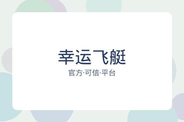 幸运飞艇 图片
